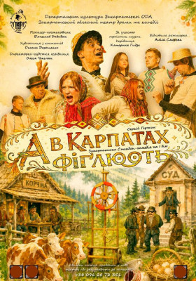 «А в Карпатах фіґлюють» 