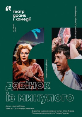 Дзвінок із минулого. 