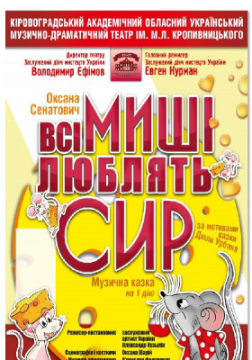 «Всі миші люблять сир» Оксана Сенатович