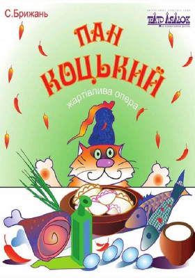 Пан Коцький
