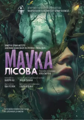 Химерна драма-містерія «MAVKA лісова» 