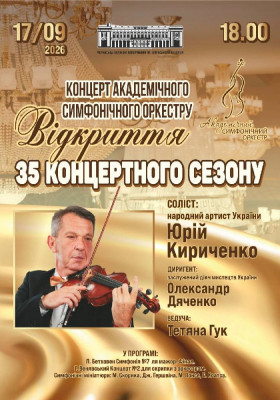 Концерт Академічного Симфонічного Оркестру