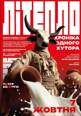 «Літепло. Історія одного хутора»