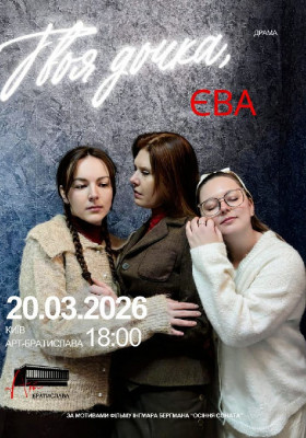 Твоя дочка, Єва | Your daughter, Eva