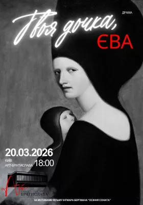 Твоя дочка, Єва | Your daughter, Eva