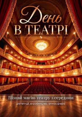 «День в театрі» 