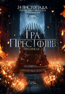 Гра престолів при свічках