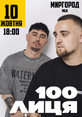 100лиця