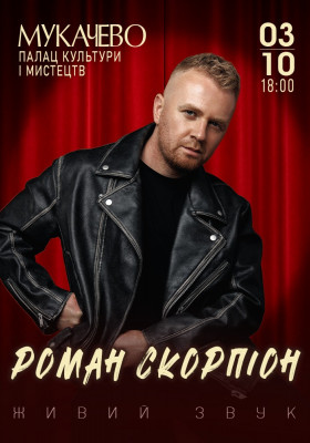 Роман Скорпіон