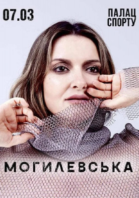 Наталія Могилевська