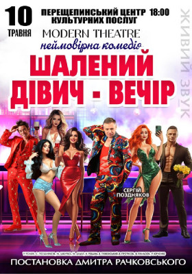 «Шалений дівич-вечір»