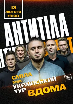 АНТИТІЛА. Всеукраїнський тур «Вдома»