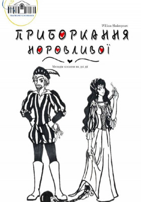 Прем`єра. Мелодія кохання на дві дії «Приборкання норовливої»