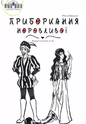 Прем`єра. Мелодія кохання на дві дії «Приборкання норовливої»