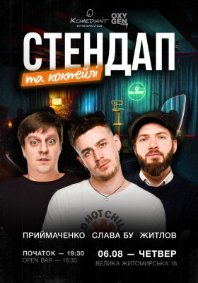 Стендап та коктейлі