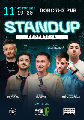 Стендап перевірка