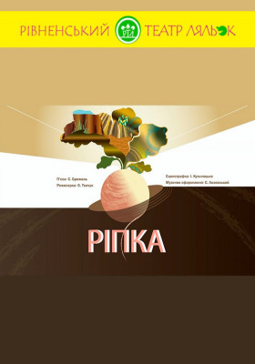Вистава «Ріпка» 