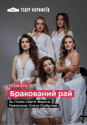 «Бракований рай» 