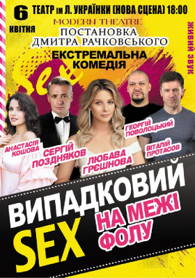 Випадковий секс на межі фолу