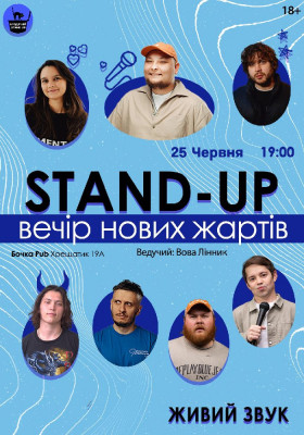 Стендап Вечір Нових Жартів