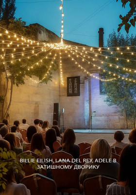 Billie Eilish, Lana Del Rey, Adele в затишному дворику