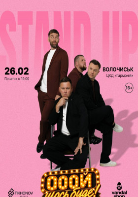 Standup імпровізація «Ой щось буде»