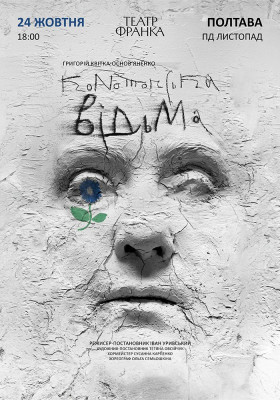 Конотопська відьма 