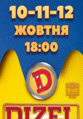 Дизель Шоу. До Дня Козацтва