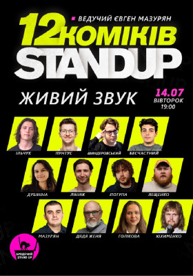12 стендап коміків