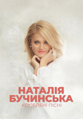 Наталія Бучинська