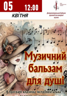 Музичний бальзам для душі