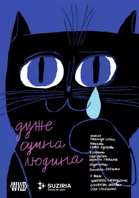 Дуже сумна людина 