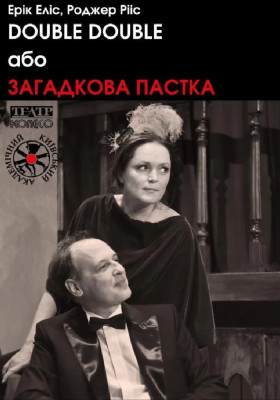«DOUBLE DOUBLE або Загадкова пастка» 
