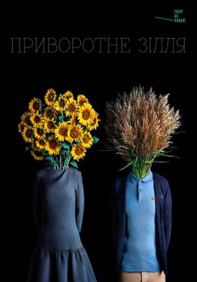 Приворотне зілля 