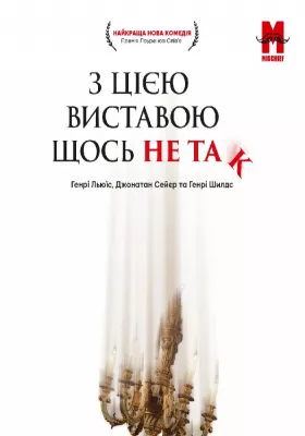 З цією виставою щось не так. 