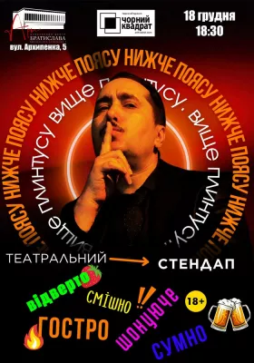 Чорний Квадрат. «Нижче поясу, вище плінтуса»