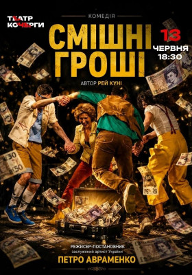 «Смішні гроші» 