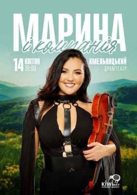 Марина і Компанія