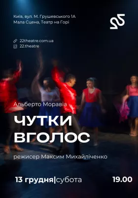 22 Театр. «Чутки вголос»