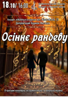 Осіннє рандеву