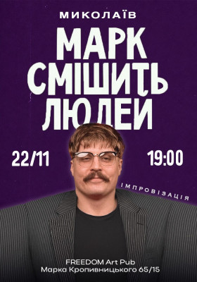 Марк Свиридюк смішить людей. Стендап імпровізація
