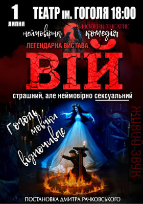 «Вій»