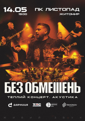 БЕЗ ОБМЕЖЕНЬ. Теплий концерт. Акустика