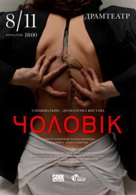 Танцювально-драматична вистава «Чоловік»