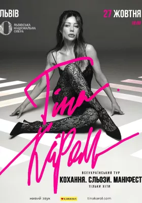 Тіна Кароль «Кохання. Сльози. Маніфест»