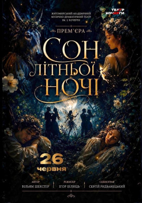 «Сон літньої ночі» 