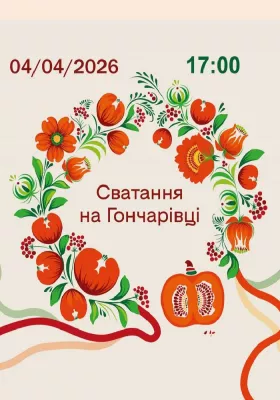 Сватання на Гончарівці 