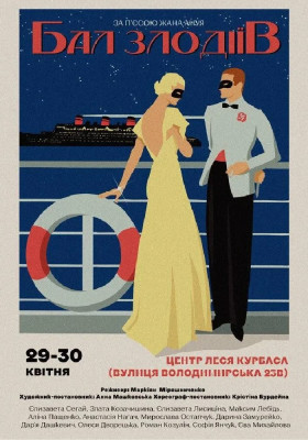 Бал злодіїв