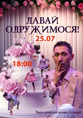 Вистава «Давай одружимося!»