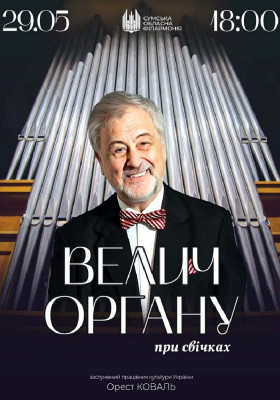 Концерт «Велич органу» при свічках